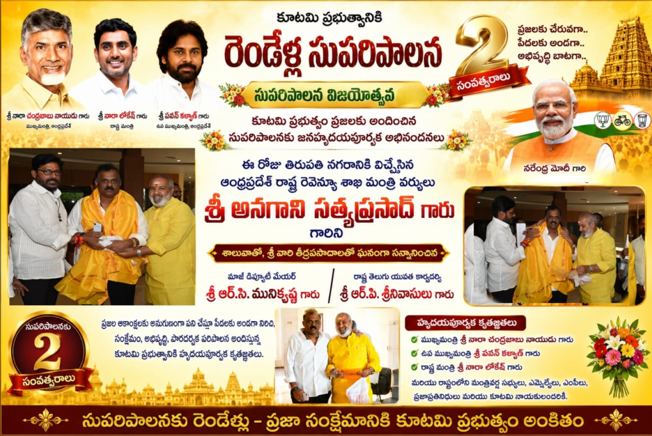 తిరుపతిలో రెవెన్యూ మంత్రి అనగాని సత్యప్రసాద్‌కు ఘన సన్మానం
